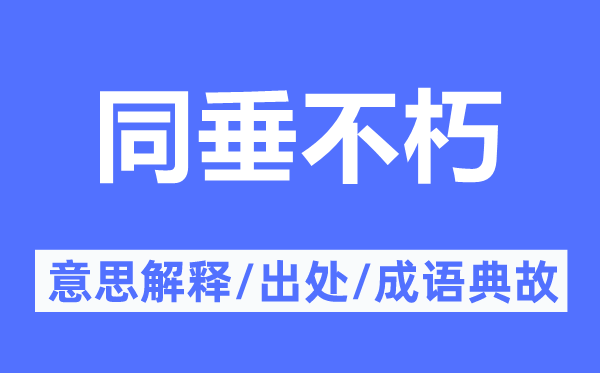 同垂不朽的意思解釋,同垂不朽的出處及成語(yǔ)典故