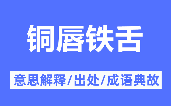 銅唇鐵舌的意思解釋,銅唇鐵舌的出處及成語典故