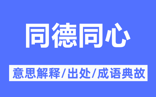 同德同心的意思解釋,同德同心的出處及成語典故