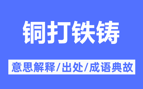 銅打鐵鑄的意思解釋,銅打鐵鑄的出處及成語(yǔ)典故