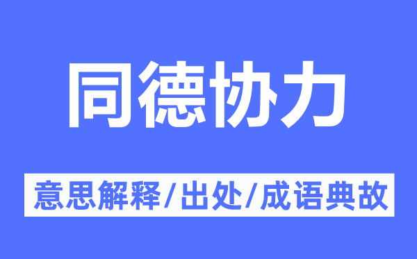 同德協(xié)力的意思解釋,同德協(xié)力的出處及成語典故