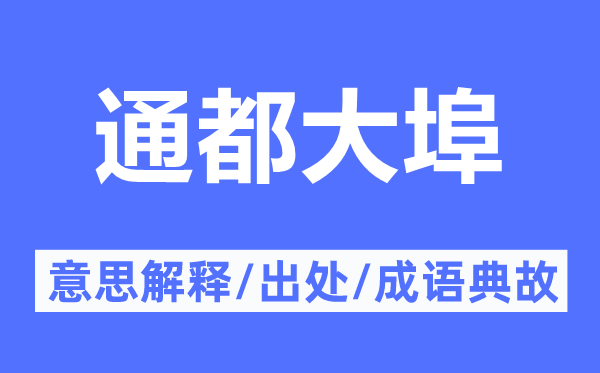 通都大埠的意思解釋,通都大埠的出處及成語(yǔ)典故