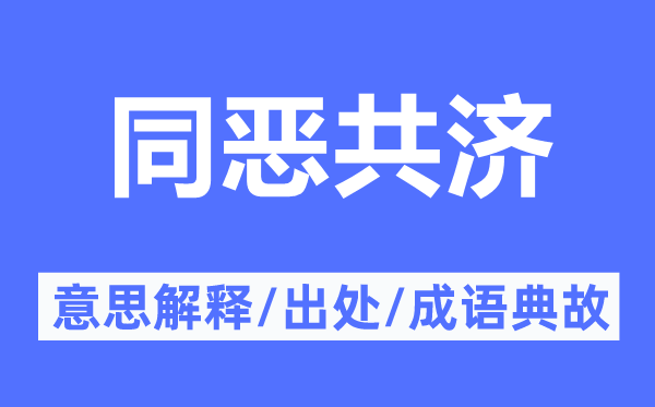 同惡共濟(jì)的意思解釋,同惡共濟(jì)的出處及成語典故