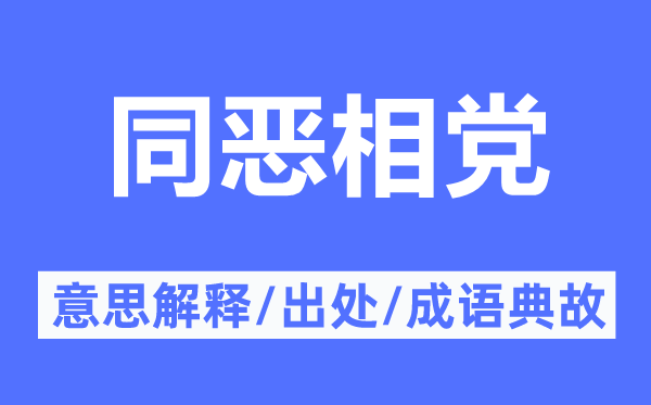 同惡相黨的意思解釋,同惡相黨的出處及成語(yǔ)典故