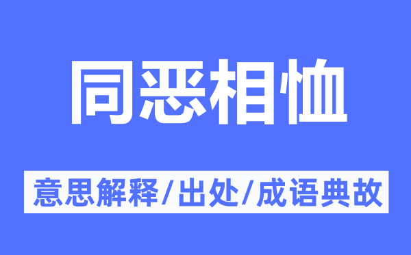 同惡相恤的意思解釋,同惡相恤的出處及成語(yǔ)典故