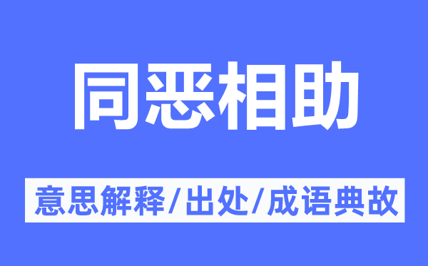 同惡相助的意思解釋,同惡相助的出處及成語(yǔ)典故