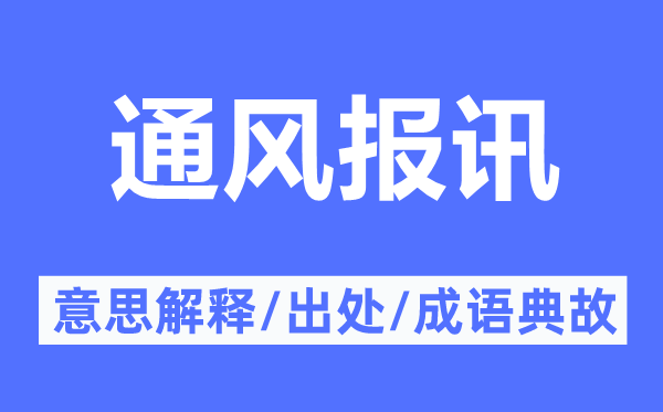 通風(fēng)報訊的意思解釋,通風(fēng)報訊的出處及成語典故