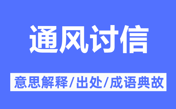 通風(fēng)討信的意思解釋,通風(fēng)討信的出處及成語典故