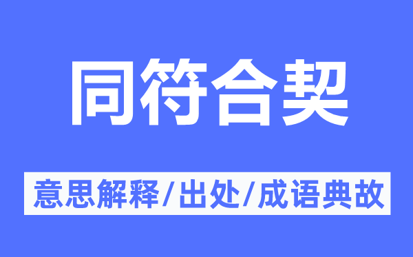 同符合契的意思解釋,同符合契的出處及成語典故