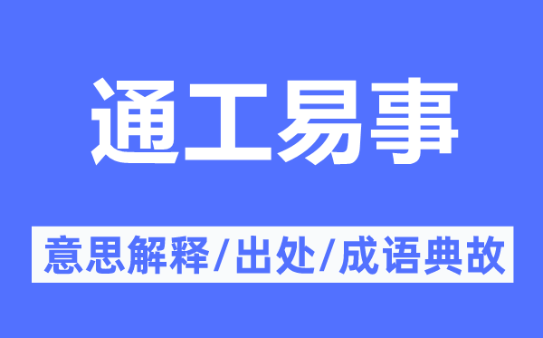 通工易事的意思解釋,通工易事的出處及成語典故