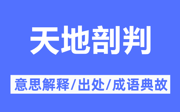 天地剖判的意思解釋,天地剖判的出處及成語典故