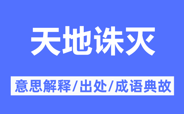 天地誅滅的意思解釋,天地誅滅的出處及成語典故