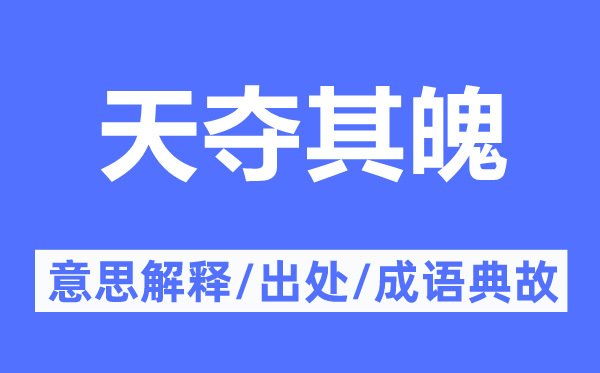 天奪其魄的意思解釋,天奪其魄的出處及成語典故