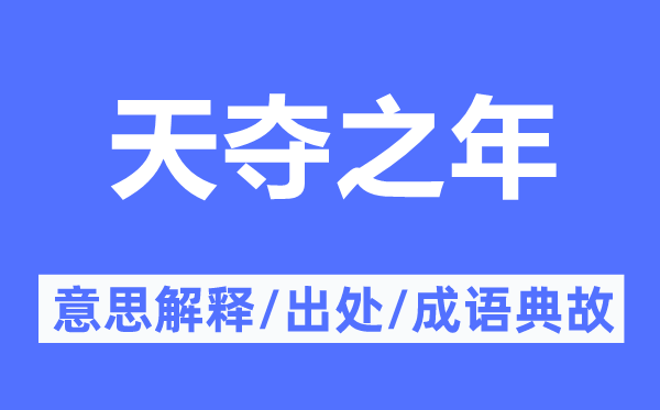 天奪之年的意思解釋,天奪之年的出處及成語典故