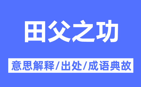 田父之功的意思解釋,田父之功的出處及成語典故