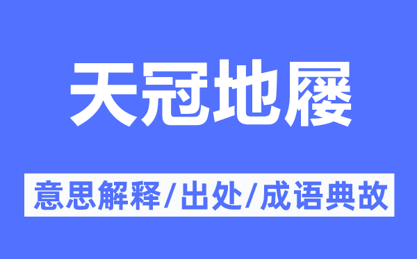 天冠地屨的意思解釋,天冠地屨的出處及成語(yǔ)典故