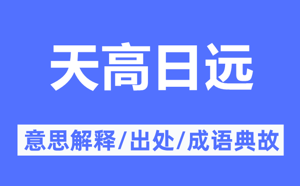 天高日遠的意思解釋,天高日遠的出處及成語典故