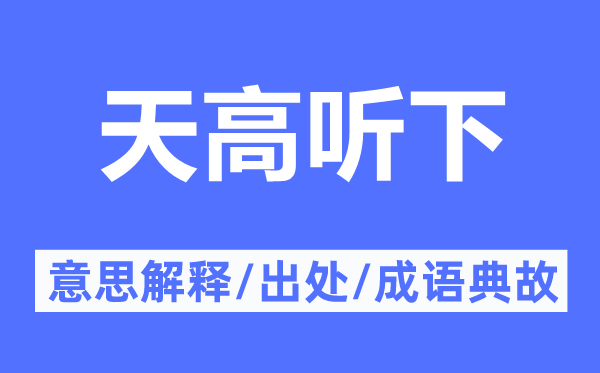 天高聽下的意思解釋,天高聽下的出處及成語(yǔ)典故