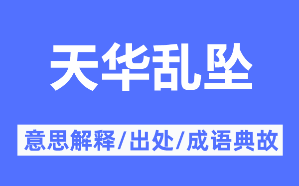 天華亂墜的意思解釋,天華亂墜的出處及成語典故