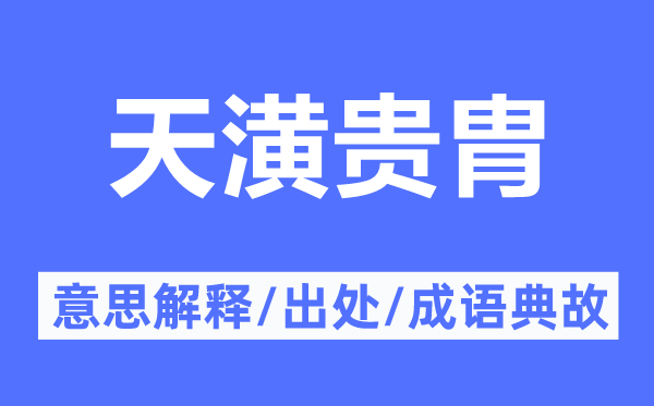 天潢貴胄的意思解釋,天潢貴胄的出處及成語典故