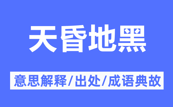 天昏地黑的意思解釋,天昏地黑的出處及成語典故