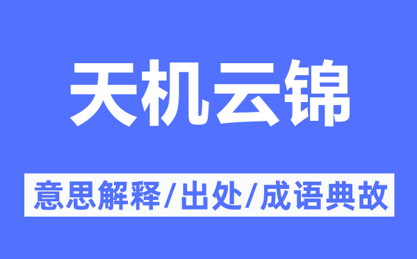 天機云錦的意思解釋,天機云錦的出處及成語典故