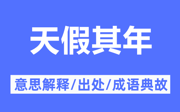 天假其年的意思解釋,天假其年的出處及成語典故