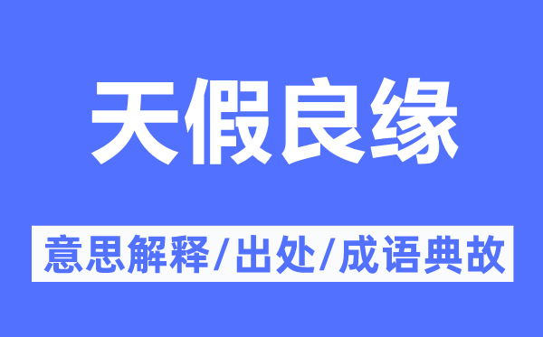 天假良緣的意思解釋,天假良緣的出處及成語典故