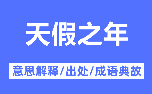 天假之年的意思解釋,天假之年的出處及成語典故