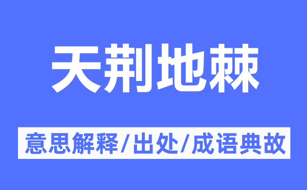 天荊地棘的意思解釋,天荊地棘的出處及成語典故