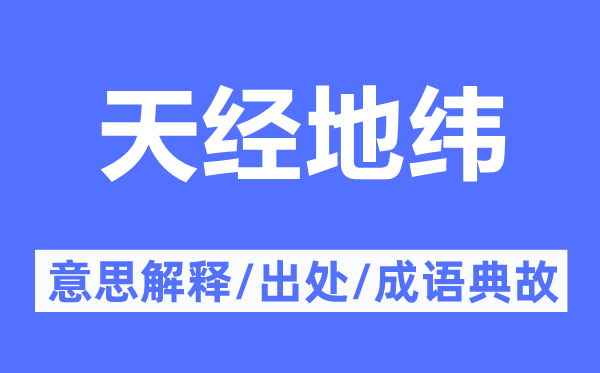 天經(jīng)地緯的意思解釋,天經(jīng)地緯的出處及成語(yǔ)典故