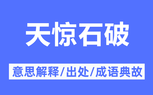 天驚石破的意思解釋,天驚石破的出處及成語典故