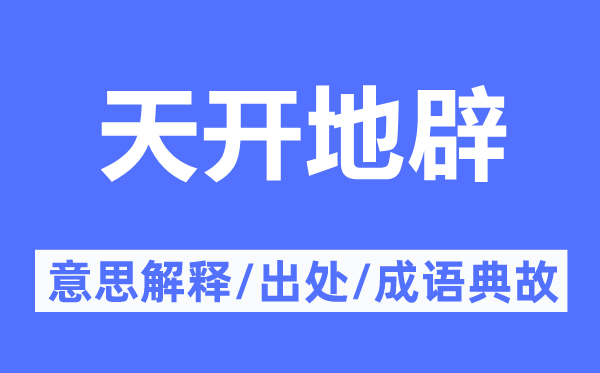 天開地辟的意思解釋,天開地辟的出處及成語典故