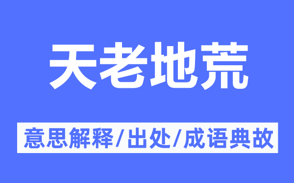天老地荒的意思解釋,天老地荒的出處及成語典故