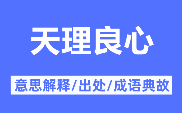 天理良心的意思解釋,天理良心的出處及成語(yǔ)典故