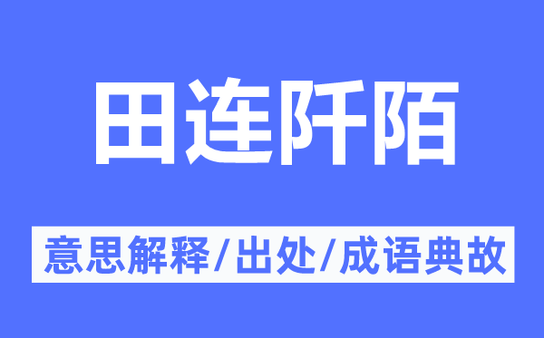 田連阡陌的意思解釋,田連阡陌的出處及成語典故