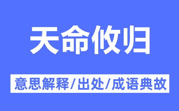 天命攸歸的意思解釋,天命攸歸的出處及成語典故