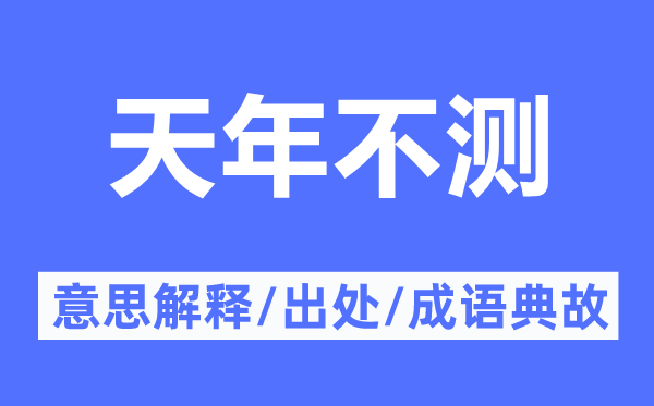 天年不測的意思解釋,天年不測的出處及成語典故