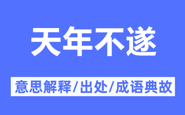 天年不遂的意思解釋,天年不遂的出處及成語典故