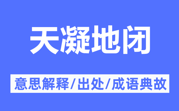 天凝地閉的意思解釋,天凝地閉的出處及成語典故