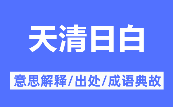 天清日白的意思解釋,天清日白的出處及成語典故