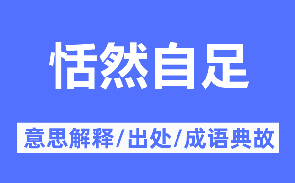 恬然自足的意思解釋,恬然自足的出處及成語典故