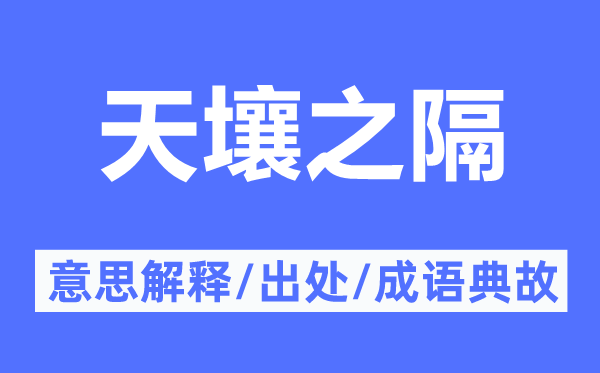 天壤之隔的意思解釋,天壤之隔的出處及成語典故
