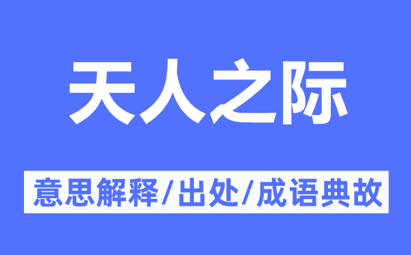 天人之際的意思解釋,天人之際的出處及成語典故