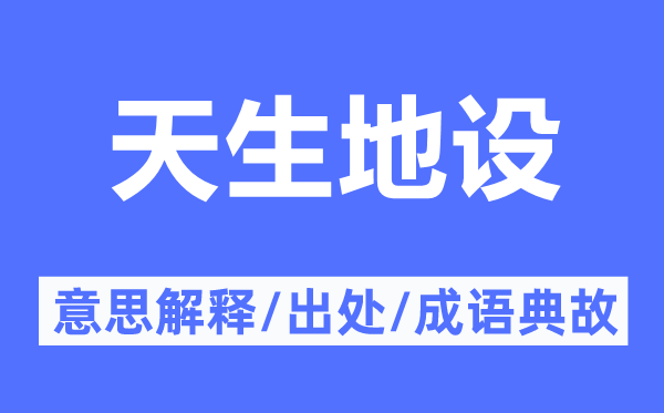 天生地設(shè)的意思解釋,天生地設(shè)的出處及成語典故