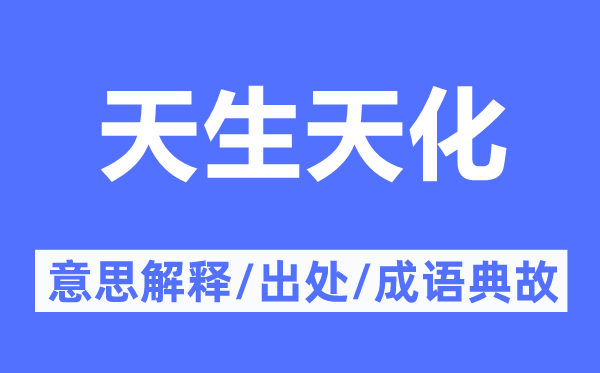 天生天化的意思解釋,天生天化的出處及成語典故