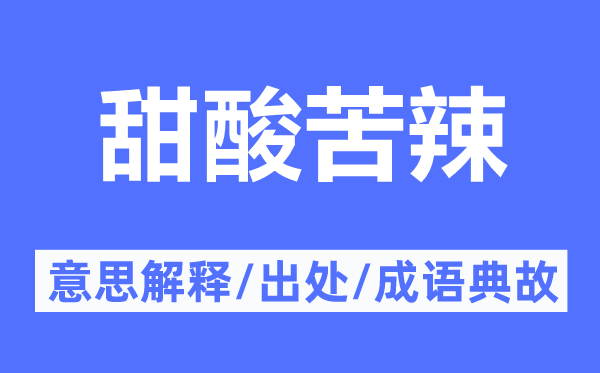甜酸苦辣的意思解釋,甜酸苦辣的出處及成語典故