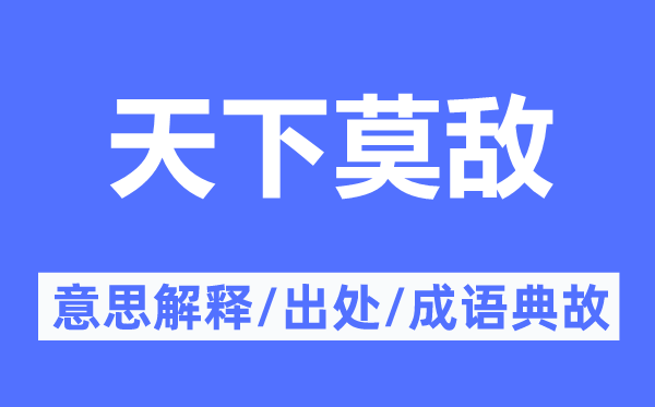 天下莫敵的意思解釋,天下莫敵的出處及成語典故