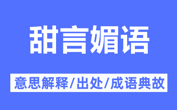 甜言媚語的意思解釋,甜言媚語的出處及成語典故