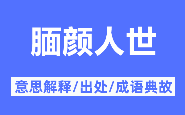靦顏人世的意思解釋,靦顏人世的出處及成語典故